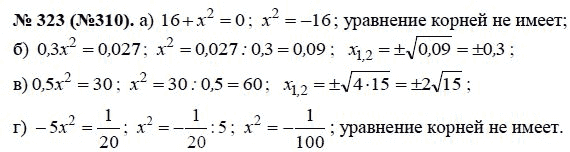 Ответ к задаче № 323 (310) - Ю.Н. Макарычев, гдз по алгебре 8 класс